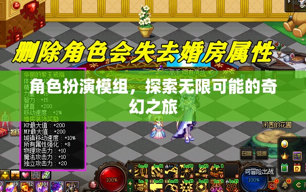 角色扮演模組，開啟無限可能的奇幻之旅
