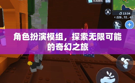 角色扮演模組，開啟無限可能的奇幻之旅