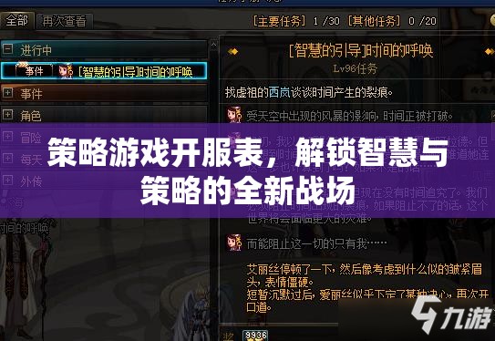策略戰(zhàn)場新啟，解鎖智慧與策略的全新開服表  第3張