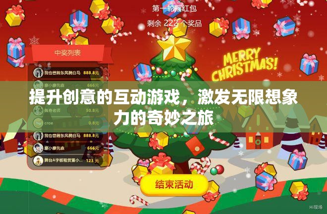 創(chuàng)意無限，互動游戲引領(lǐng)的奇妙想象之旅