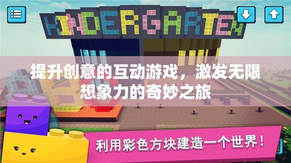 創(chuàng)意無限，互動游戲引領(lǐng)的奇妙想象之旅