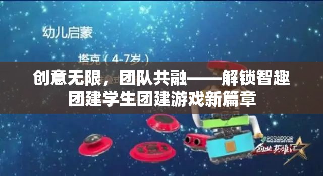 創(chuàng)意無限，團(tuán)隊(duì)共融，解鎖智趣團(tuán)建與學(xué)生團(tuán)建游戲新篇章