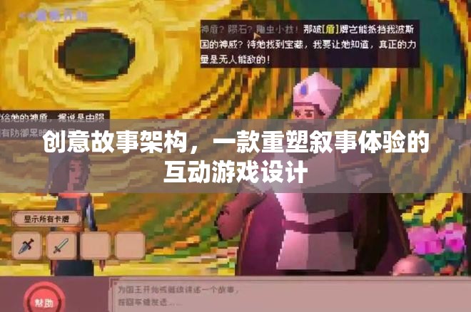 重塑敘事體驗(yàn)，創(chuàng)意故事架構(gòu)的互動游戲設(shè)計