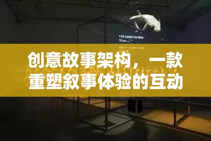 重塑敘事體驗(yàn)，創(chuàng)意故事架構(gòu)的互動游戲設(shè)計
