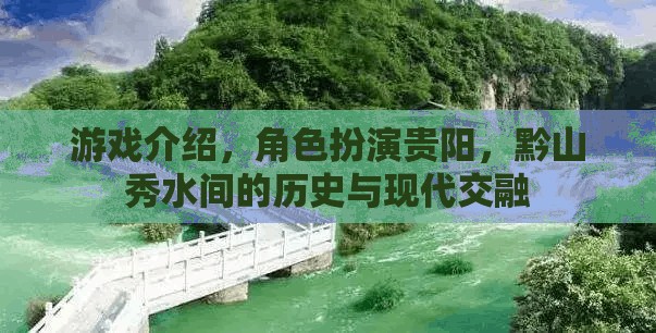 貴陽(yáng)，黔山秀水間的歷史與現(xiàn)代交融之旅  第1張