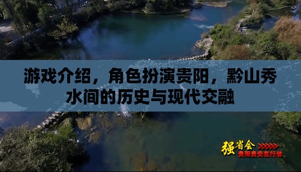 貴陽(yáng)，黔山秀水間的歷史與現(xiàn)代交融之旅  第2張