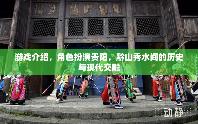 貴陽(yáng)，黔山秀水間的歷史與現(xiàn)代交融之旅  第3張