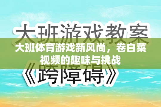 大班體育新風(fēng)尚，卷白菜視頻的趣味與挑戰(zhàn)