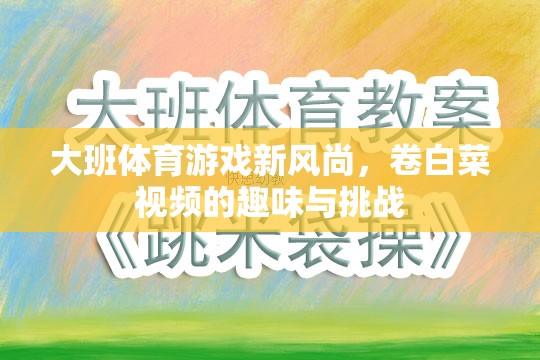 大班體育新風(fēng)尚，卷白菜視頻的趣味與挑戰(zhàn)
