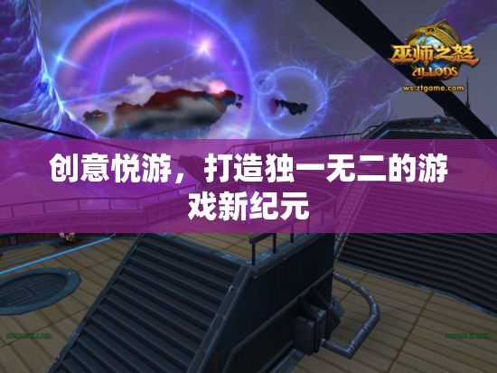 創(chuàng)意悅游，解鎖游戲新紀(jì)元，打造獨一無二的沉浸式體驗  第1張