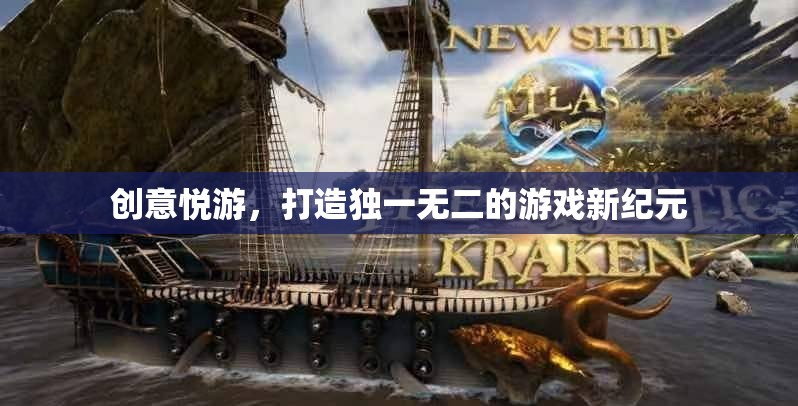創(chuàng)意悅游，解鎖游戲新紀(jì)元，打造獨一無二的沉浸式體驗  第2張