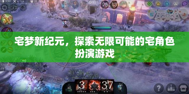 宅夢(mèng)新紀(jì)元，解鎖無(wú)限可能的宅角色扮演游戲之旅  第2張