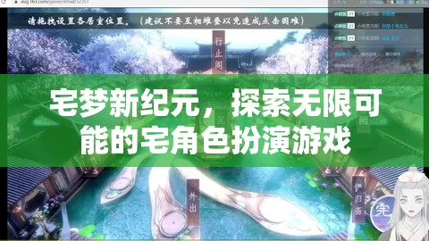 宅夢(mèng)新紀(jì)元，解鎖無(wú)限可能的宅角色扮演游戲之旅  第3張