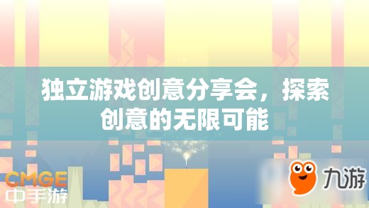 獨立游戲創(chuàng)意分享會，解鎖創(chuàng)意的無限可能