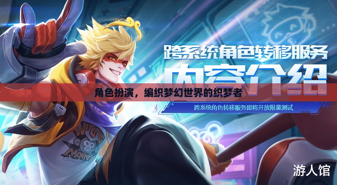 織夢(mèng)者的角色扮演，編織夢(mèng)幻世界的藝術(shù)