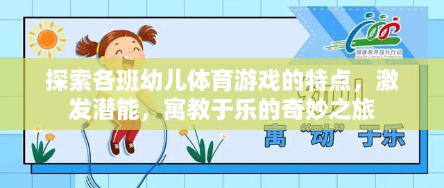 探索各班幼兒體育游戲的特點，激發(fā)潛能，寓教于樂的奇妙之旅