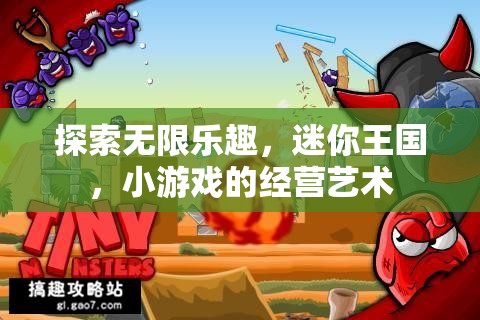 探索無(wú)限樂(lè)趣，迷你王國(guó)，小游戲的經(jīng)營(yíng)藝術(shù)