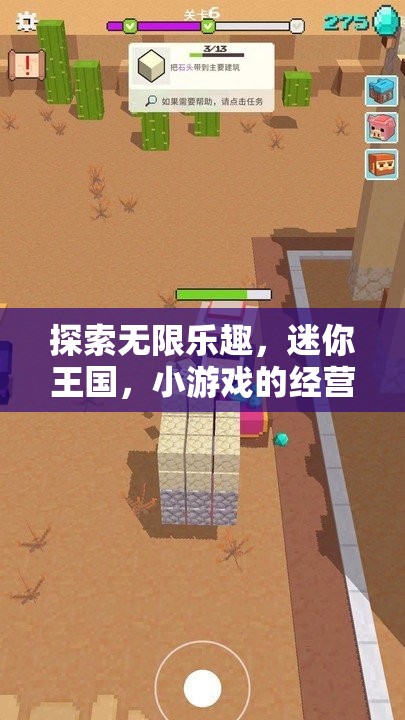 探索無(wú)限樂(lè)趣，迷你王國(guó)，小游戲的經(jīng)營(yíng)藝術(shù)