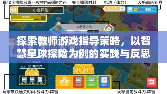 智慧星球探險(xiǎn)，教師游戲指導(dǎo)策略的實(shí)踐與反思