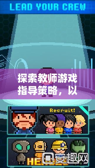 智慧星球探險(xiǎn)，教師游戲指導(dǎo)策略的實(shí)踐與反思