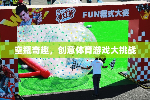 空瓶奇趣，創(chuàng)意體育游戲大挑戰(zhàn)