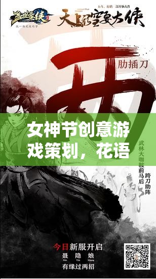 花語綺夢(mèng)，女神節(jié)奇幻游戲之旅