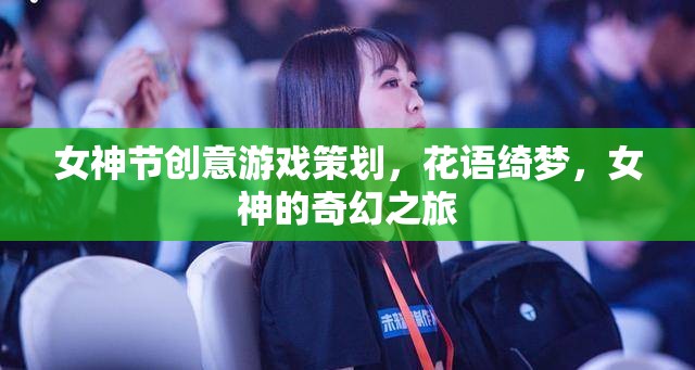 花語綺夢(mèng)，女神節(jié)奇幻游戲之旅