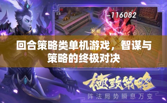 智謀與策略的終極對決，回合策略類單機游戲