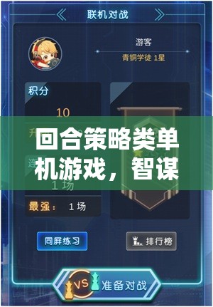 智謀與策略的終極對決，回合策略類單機游戲