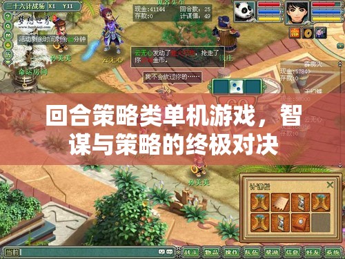 智謀與策略的終極對決，回合策略類單機游戲