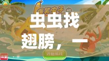 蟲蟲找翅膀，一場趣味與挑戰(zhàn)并存的體育游戲盛宴