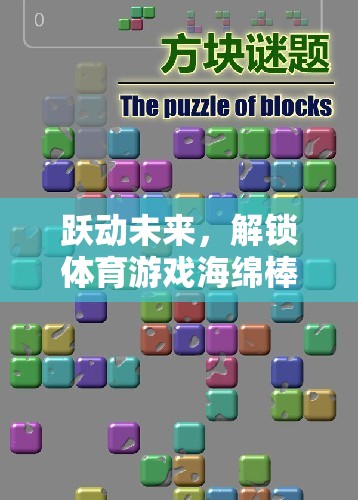 躍動(dòng)未來，解鎖海綿棒體育游戲的無限潛能