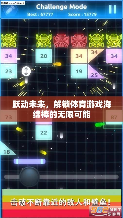 躍動(dòng)未來，解鎖海綿棒體育游戲的無限潛能