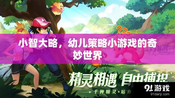 小智大略，探索幼兒策略小游戲的奇妙世界