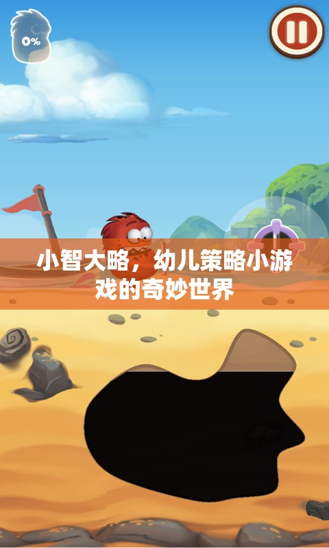 小智大略，探索幼兒策略小游戲的奇妙世界