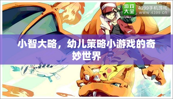 小智大略，探索幼兒策略小游戲的奇妙世界