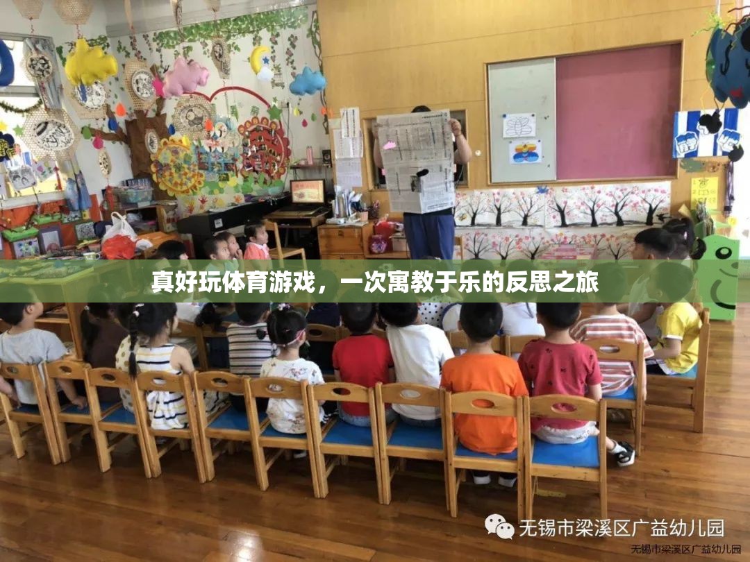 寓教于樂，一次通過體育游戲進(jìn)行的深刻反思之旅  第3張