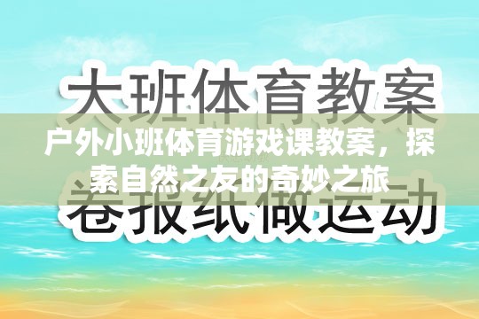探索自然之友，戶外小班體育游戲課奇妙之旅