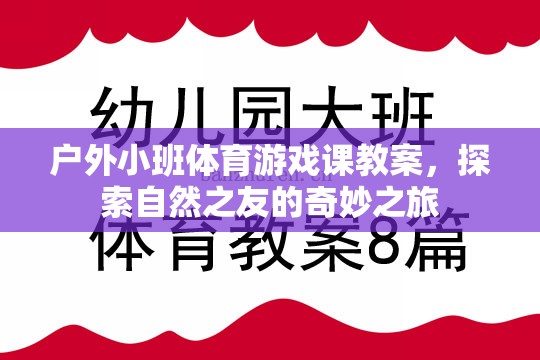 探索自然之友，戶外小班體育游戲課奇妙之旅