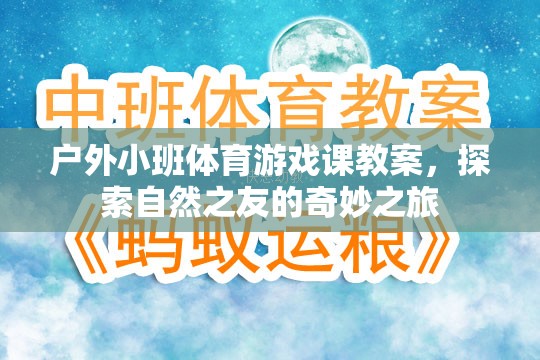 探索自然之友，戶外小班體育游戲課奇妙之旅