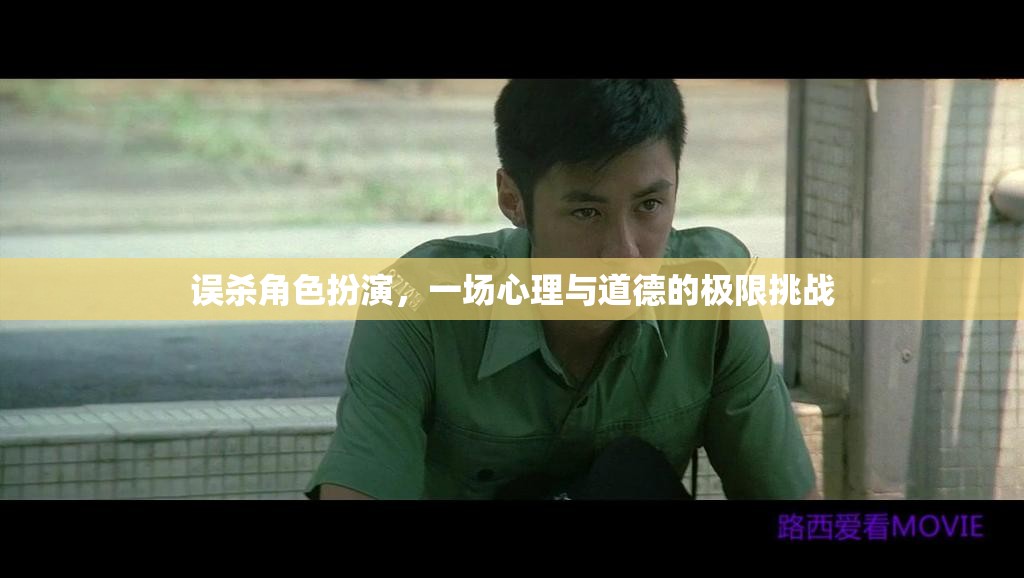 誤殺角色扮演，一場(chǎng)心理與道德的極限挑戰(zhàn)