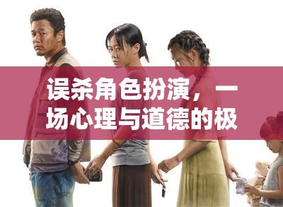 誤殺角色扮演，一場(chǎng)心理與道德的極限挑戰(zhàn)
