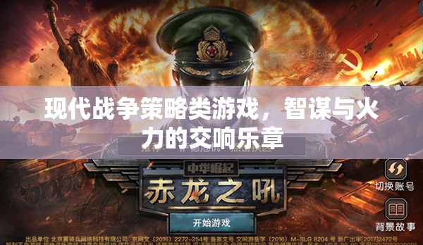 智謀與火力的交響，現(xiàn)代戰(zhàn)爭策略游戲