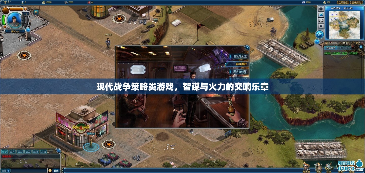 智謀與火力的交響，現(xiàn)代戰(zhàn)爭策略游戲