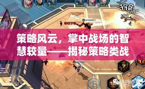 策略風(fēng)云，掌中戰(zhàn)場(chǎng)的智慧較量——揭秘策略類(lèi)戰(zhàn)爭(zhēng)手機(jī)游戲