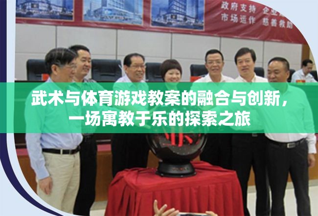 武術(shù)與體育游戲，寓教于樂的融合與創(chuàng)新探索之旅