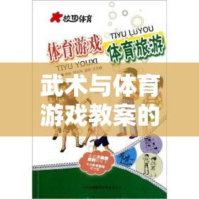 武術(shù)與體育游戲，寓教于樂的融合與創(chuàng)新探索之旅