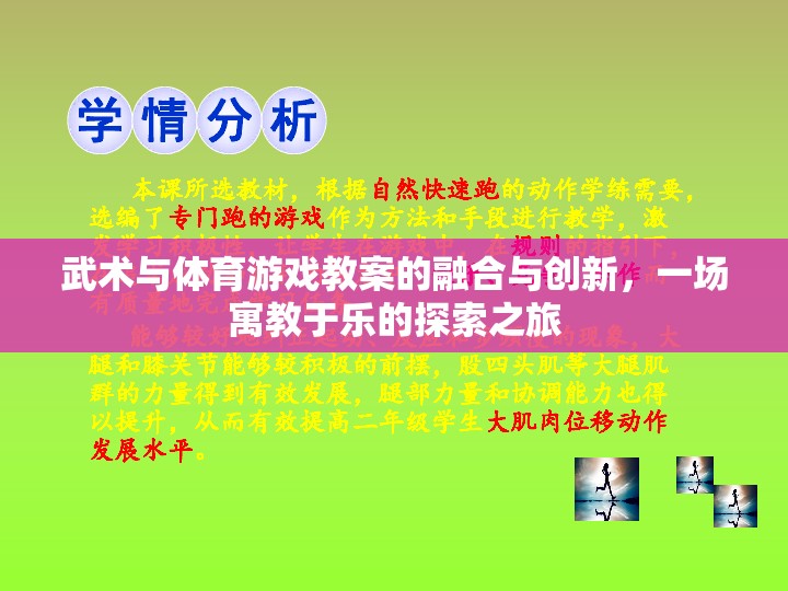 武術(shù)與體育游戲，寓教于樂的融合與創(chuàng)新探索之旅