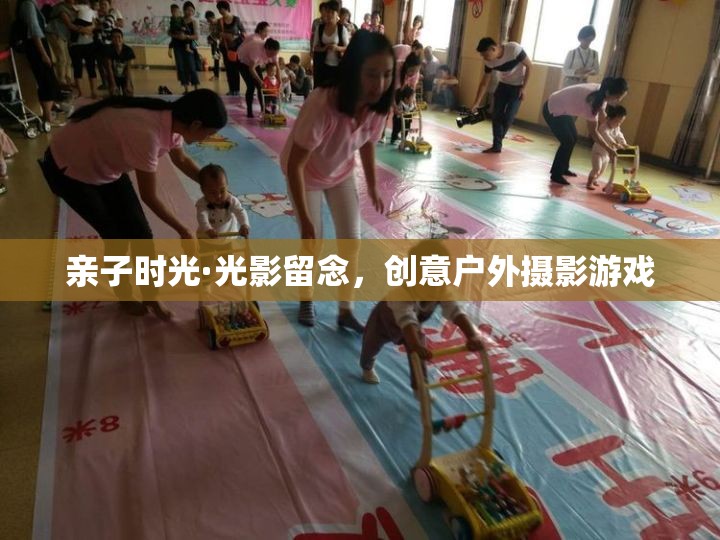 親子光影留念，創(chuàng)意戶外攝影游戲的美好時(shí)光