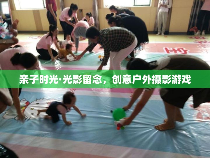 親子光影留念，創(chuàng)意戶外攝影游戲的美好時(shí)光